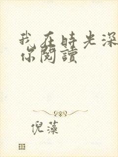 我在时光深处等你阅读