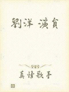 刘洋 演员