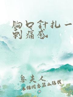 胸口针扎一样的刺痛感