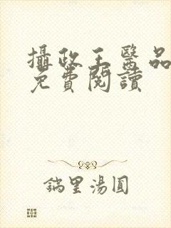 摄政王医品狂妃免费阅读