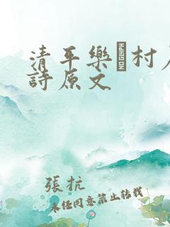 清平乐·村居古诗原文