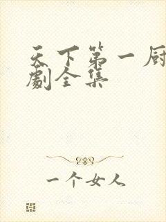 天下第一厨神短剧全集