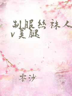 制服丝袜人妻av美腿