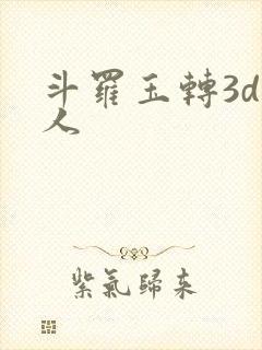斗罗玉转3d同人