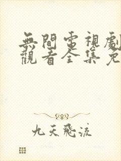 无间电视剧在线观看全集免费播放