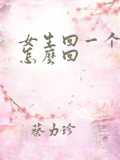 女生回一个嗯字怎么回
