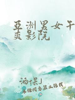 亚洲男女午夜爽爽影院