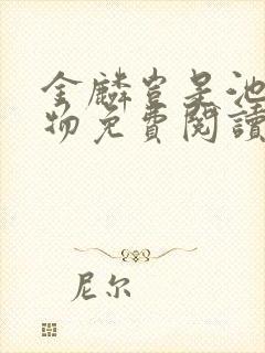 金麟岂是池中之物免费阅读全文