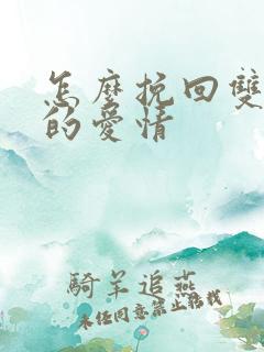 怎么挽回双鱼男的爱情