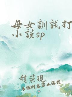 母女训诫打屁屁小说sp
