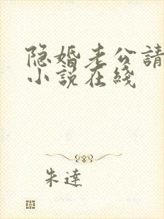 隐婚老公请低调小说在线 隐婚老公请低调小说在线