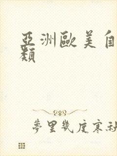 亚洲欧美自拍另类