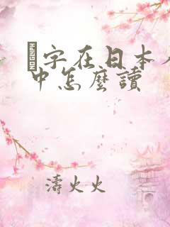 笹字在日本人名中怎么读