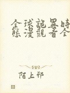全球诡异时代动态漫观看全集
