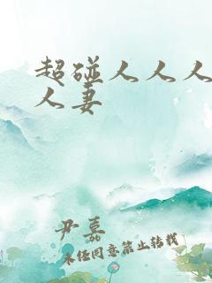 超碰人人人人人人妻