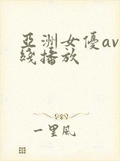 亚洲女优av在线播放