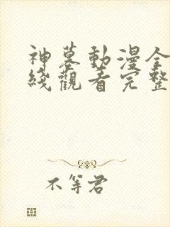 神墓动漫全集在线观看完整版高清