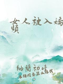 女人被入娇喘视频