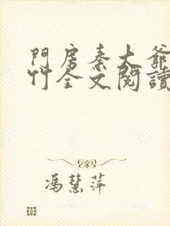 门房秦大爷付筱竹全文阅读最新
