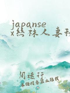 japansex丝袜人妻秘书