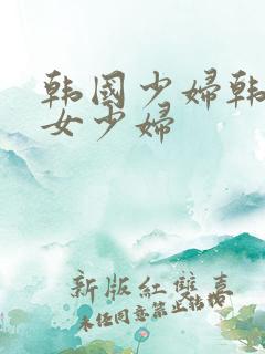 韩国少妇韩国美女少妇