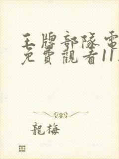 王牌部队电视剧免费观看11集