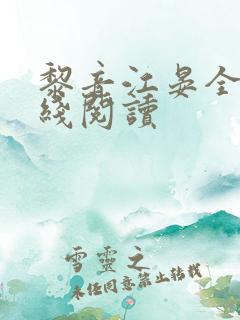 黎音江晏全文在线阅读