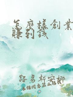 怎么样创业才能赚到钱