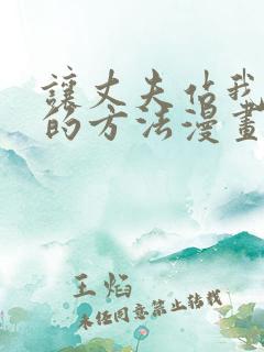 让丈夫站我这边的方法漫画