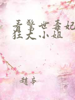 看惊世毒妃之轻狂大小姐