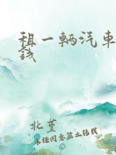 租一辆汽车多少钱