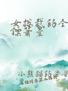 女总裁的全能保镖萧晨