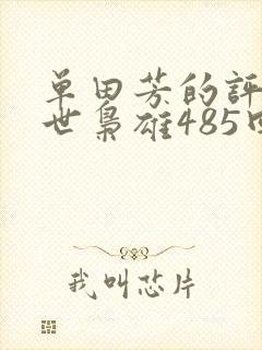 单田芳的评书乱世枭雄485回全集的第242回