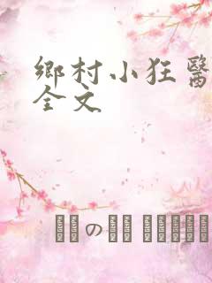 乡村小狂医阅读全文