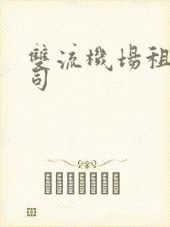 双流机场租车公司