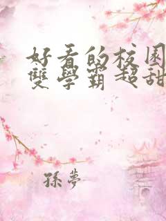 好看的校园小说双学霸超甜 好看的校园小说双学霸超甜