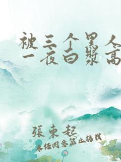 被三个黑人狂操一夜白浆高潮