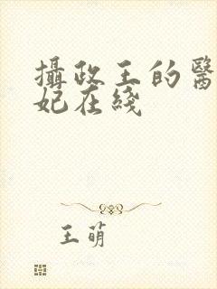 摄政王的医品狂妃在线 摄政王的医品狂妃在线