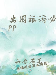 出国旅游必备app