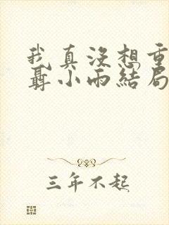 我真没想重生啊聂小雨结局