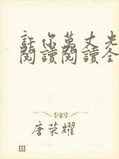 许你万丈光芒好阅读阅读全文