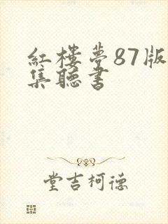 红楼梦87版全集听书