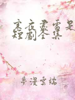 寒夜尽处是卿心短剧全集