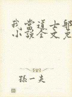 我当道士那些年小说全文免费