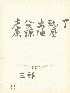 老公出轨了应该原谅他么