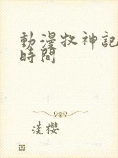 动漫牧神记更新时间
