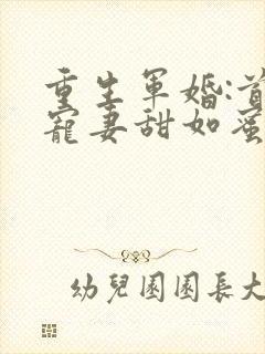 重生军婚:首长宠妻甜如蜜