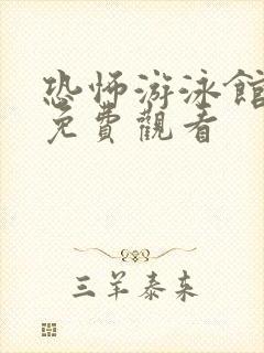 恐怖游泳馆电影免费观看