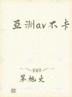 亚洲av不卡网