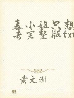 表小姐只想活下去完整版txt下载
